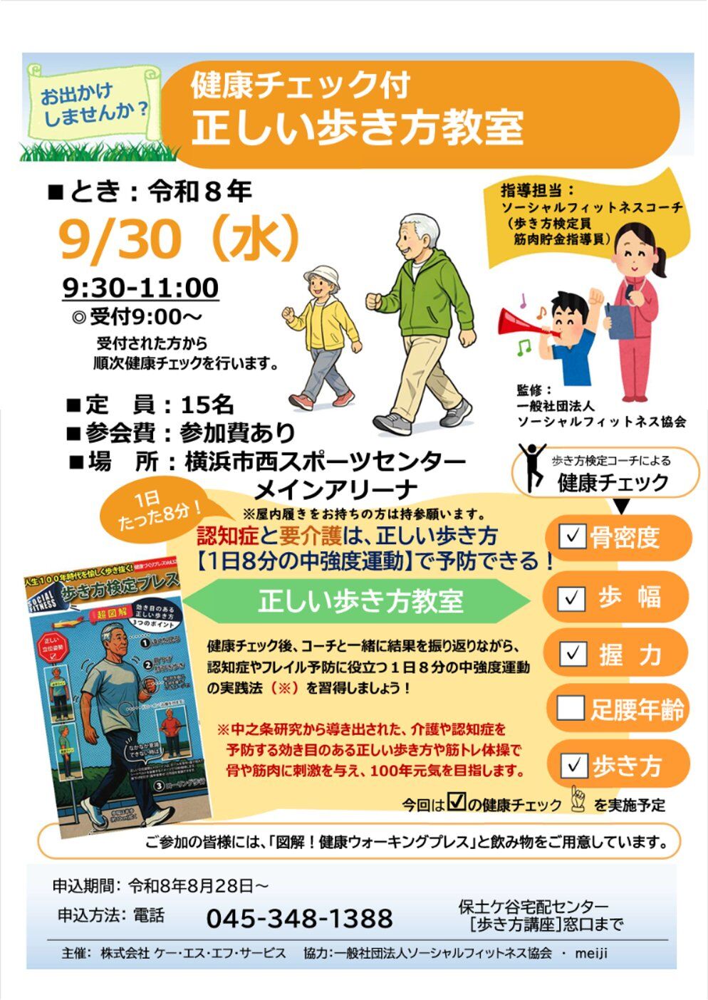 健康チェック付　正しい歩き方教室」を開催します #横浜市　#西区